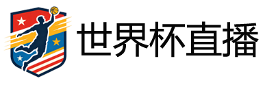 世界杯直播